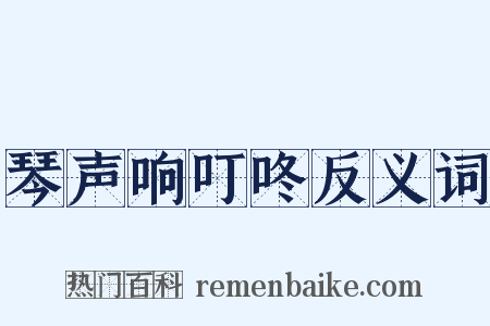 琴声响叮咚反义词是什么意思的图片